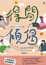(電子書)得閒傾偈——跨代聆聽計劃，人生十個重要課題