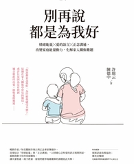 (電子書)別再說都是為我好：情緒能量╳愛的語言╳正念溝通，改變家庭能量動力，化解家人關係難題