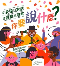 (電子書)你要說什麼: 從表達到對話、從傾聽到理解, 獻給網路世代的好好溝通寶典