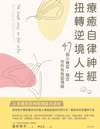 (電子書)療癒自律神經，扭轉逆境人生：47個小練習，穩定你所有負面情緒