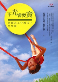 不光會耍寶 : 認輔志工守護孩子的故事