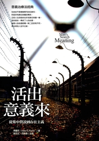 活出意義來 : 從集中營說到存在主義