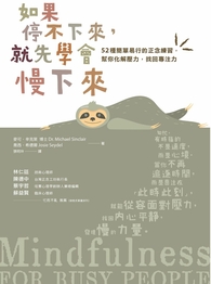(電子書)如果停不下來，就先學會慢下來：52種簡單易行的正念練習，幫你化解壓力，找回專注力