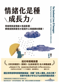 (電子書)情緒化是種成長力：青春期負面情緒≠負面影響，學會面對與掌控才是提升心理健康的關鍵！
