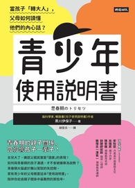 (電子書)青少年使用說明書：當孩子「轉大人」，父母如何讀懂他們的內心話？