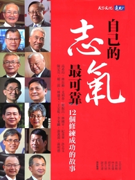 自己的志氣最可靠 : 12個修練成功的故事