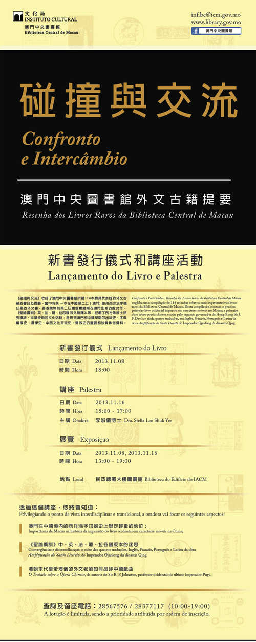 《碰撞与交流：澳门中央图书馆外文古籍提要》新书发行仪式和讲座活动