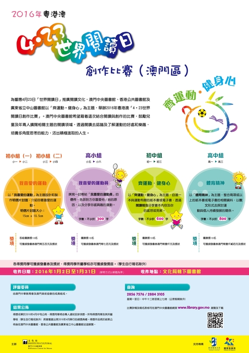 2016年「粵港澳4‧23世界閱讀日創作比賽」（澳門區）