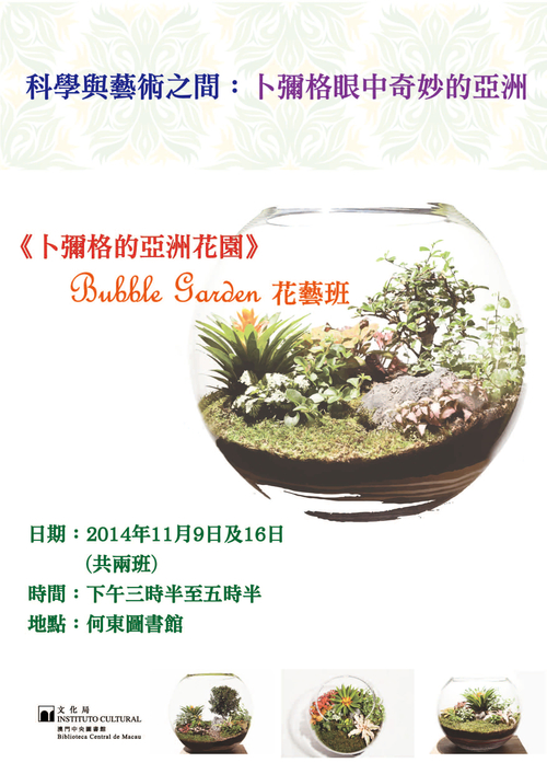 《卜彌格的亞洲花園》- Bubble Garden花藝班