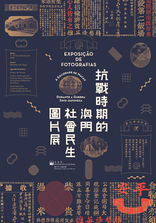 “抗戰時期的澳門社會民生”圖片展