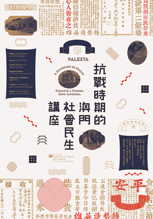 「抗战时期的澳门社会民生」讲座