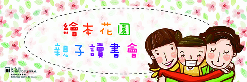 《绘本花园亲子读书会》