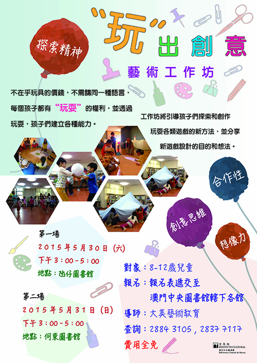 “「玩」出創意”藝術工作坊