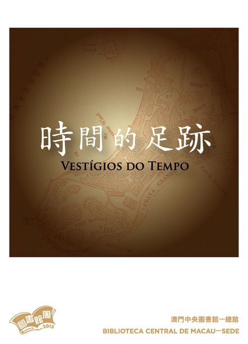 “主题图书馆”之“时间的足迹”