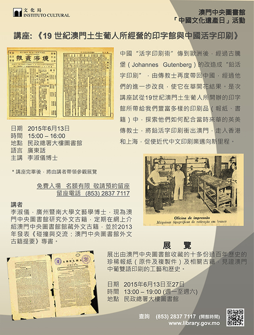 「中國文化遺產日」活動—《19 世紀澳門土生葡人所經營的印字館與中國活字印刷》