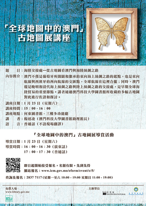 “全球地图中的澳门”古地图展讲座
