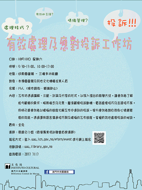 有效處理及應對投訴工作坊