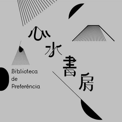 “南湾 • 雅文湖畔”-心水书房