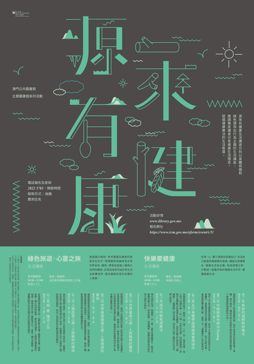 “源来有健康"生活讲座  (2016年下半年)