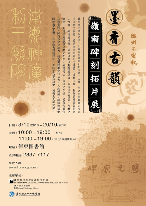 “墨香古韻——嶺南碑刻拓片展”