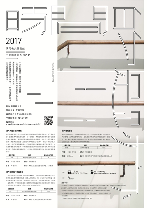 「時間的足跡」系列講座 - 澳門舊式行業的傳承與變遷