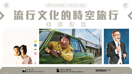流行文化的時空旅行系列講座