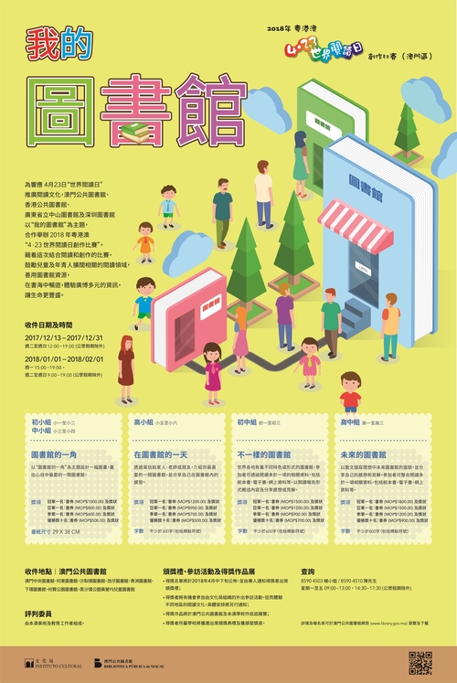 2018年粵港澳“4‧23世界閱讀日創作比賽”（澳門區）