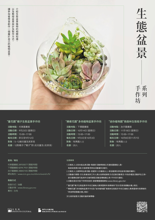 生態盆景系列手作坊