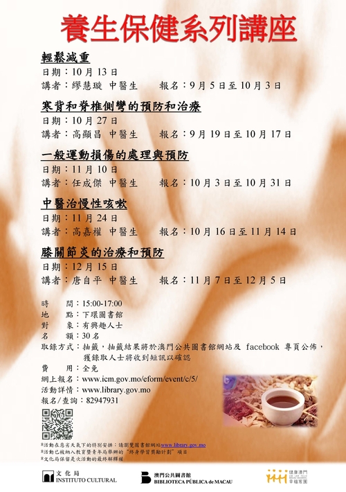 養生保健系列講座(10-12月)