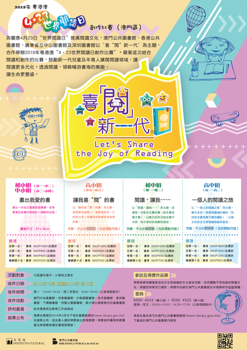 2019年粵港澳“4‧23世界閱讀日創作比賽”（澳門區）