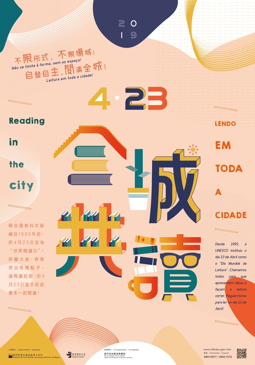 2019年“4‧23全城共读”