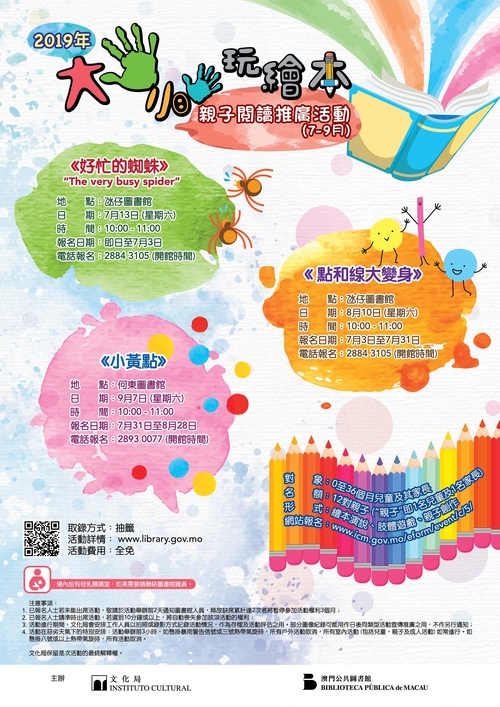 2019年“大手小手玩繪本”親子閲讀推廣活動(7-9月)