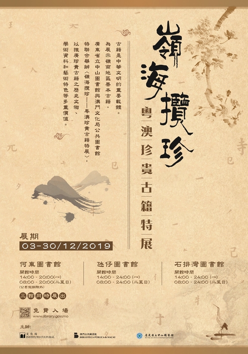 “岭海揽珍——粤澳珍贵古籍特展”