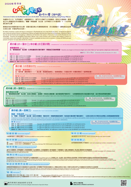 2020年粵港澳“4‧23世界閱讀日創作比賽”（澳門區）