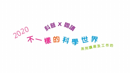 “科普 X 阅读” 系列：《不一样的科学世界》