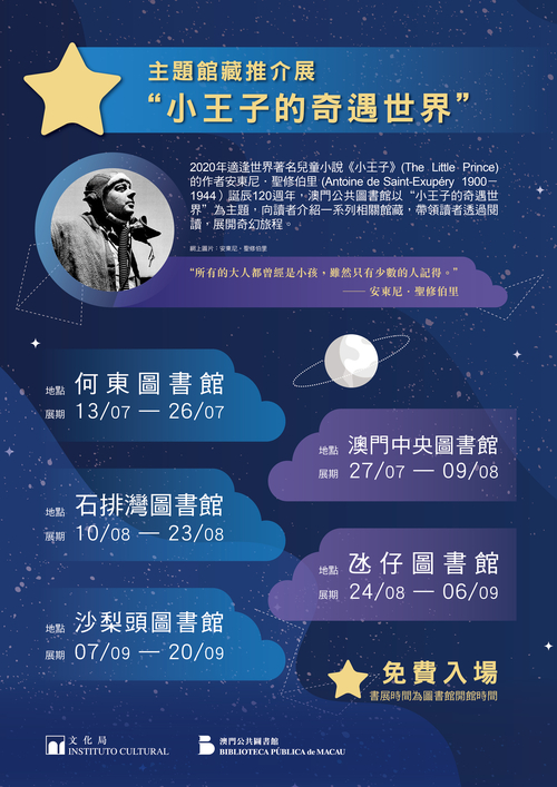 “小王子的奇遇世界” 主题馆藏推介展
