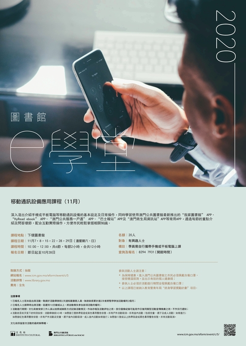 2020年“图书馆e学堂”课程 (11月)-移动通讯设备应用课程