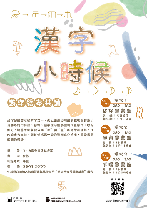 “漢字小時候” 識字繪本共讀