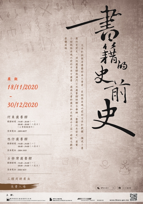 “書籍的史前史”展覽