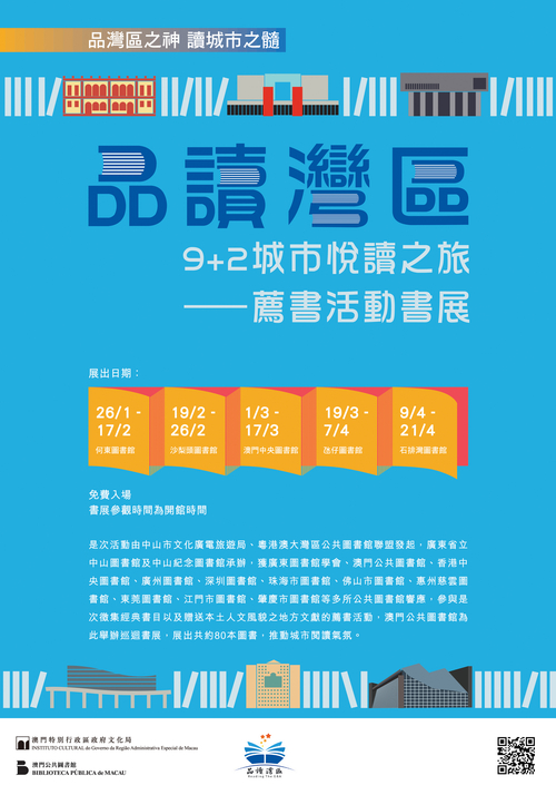 “品读湾区”9+2城市悦读之旅──荐书活动书展