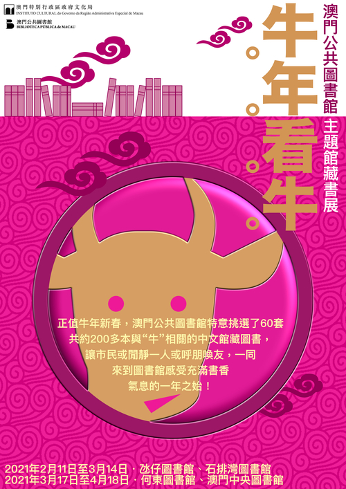“牛年看牛”主題館藏書展