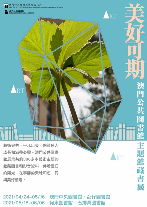 美好可期──澳門公共圖書館主題館藏書展
