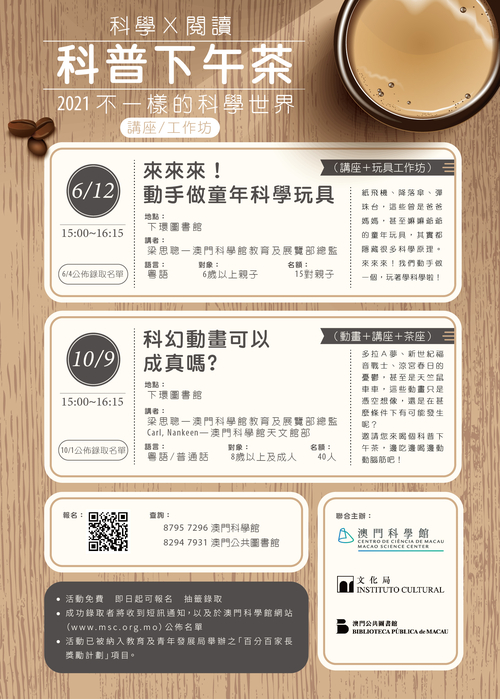 【科學X閱讀】科普下午茶 - 不一樣的科學世界