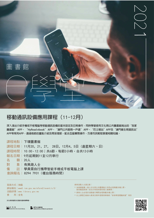 2021年“图书馆e学堂”课程 (11-12月)-移动通讯设备应用课程
