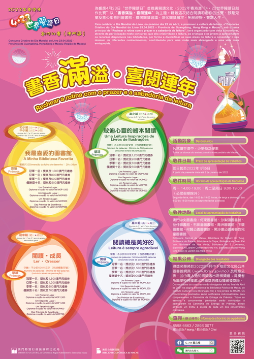2022年粵港澳“4‧23世界閱讀日創作比賽”（澳門區）