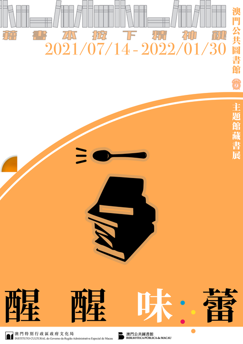 醒醒味蕾──澳門公共圖書館主題館藏書展