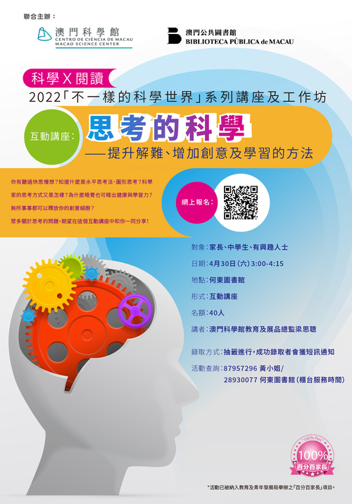 互動講座【思考的科學——提升解難、增加創意及學習的方法】