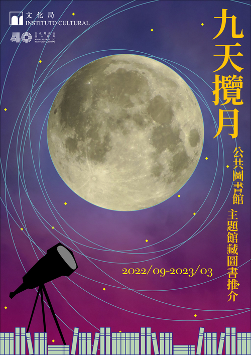 九天攬月──公共圖書館主題館藏圖書推介