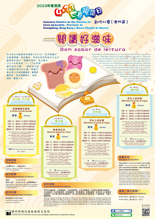 2023年粵港澳“4‧23世界閱讀日創作比賽”（澳門區）