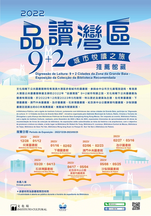 2022年“品讀灣區”9+2城市閱讀之旅──推薦館藏